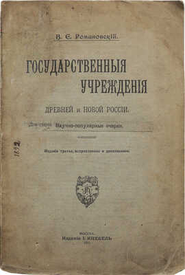 Романовский В.Е. Государственные учреждения древней и новой России. М.: И. Кнебель, 1911.